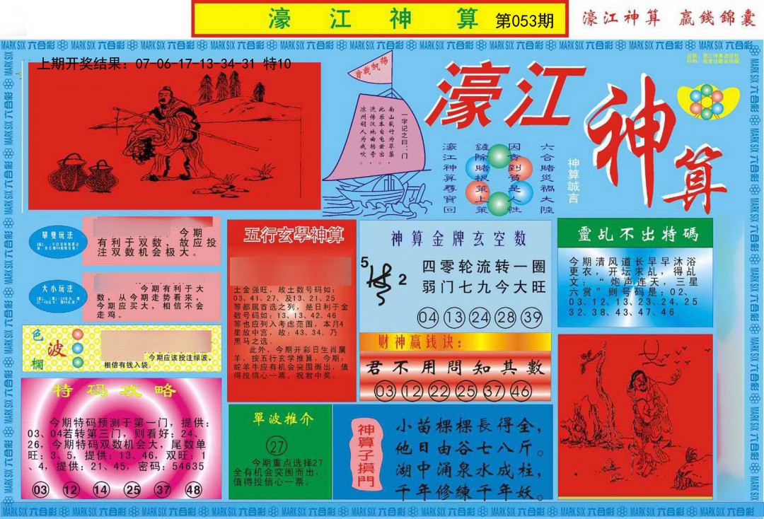 053期濠江神算A[图]