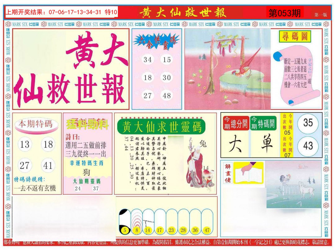 053期新黄大仙救世A[图]
