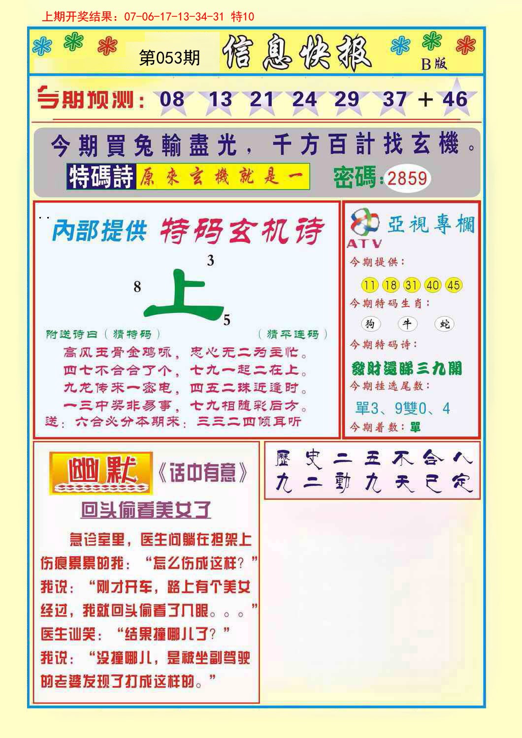 053期信息快报B[图]