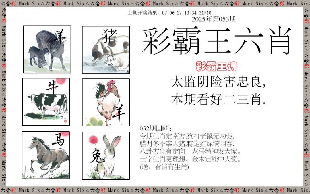 053期彩霸王六肖[图]