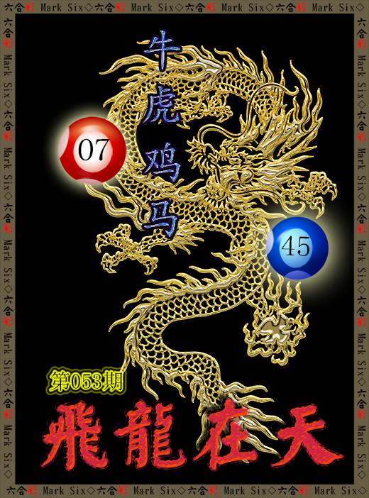 053期飞龙在天[图]