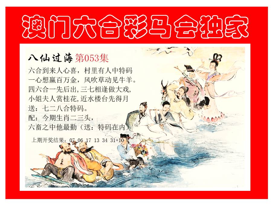 053期新八仙过海[图]