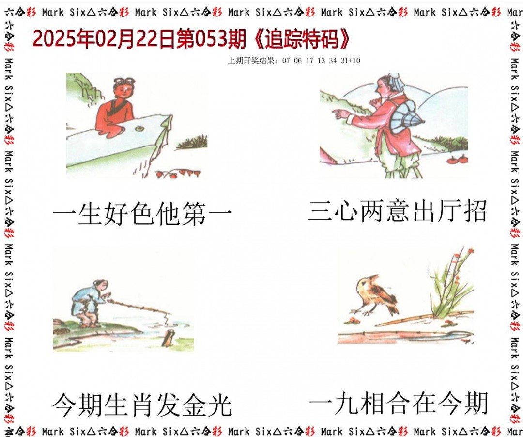 053期追踪特码[图]