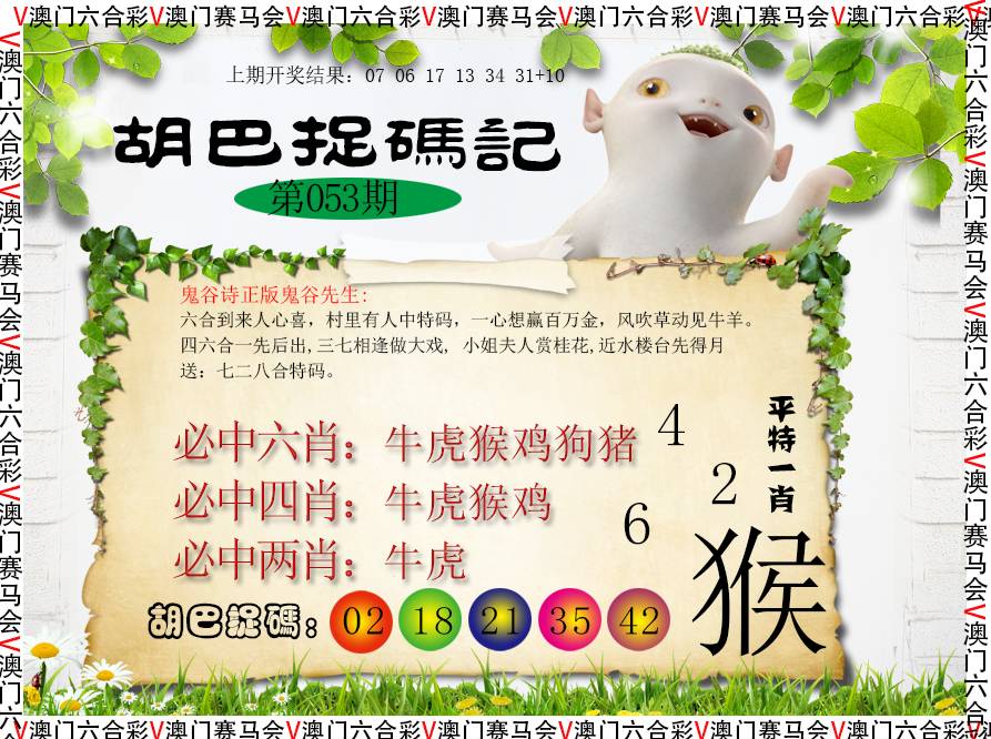 053期胡巴抓码记[图]