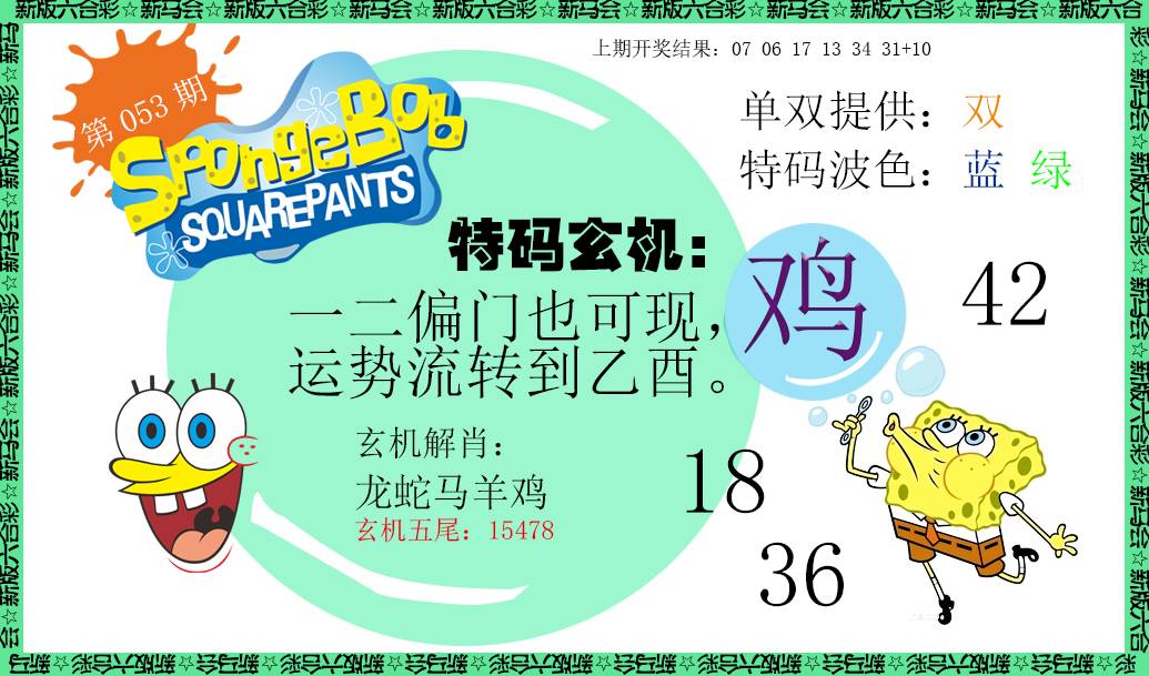 053期新特码玄机[图]