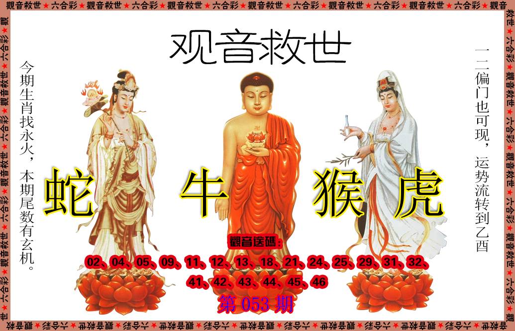 053期观音救世[图]