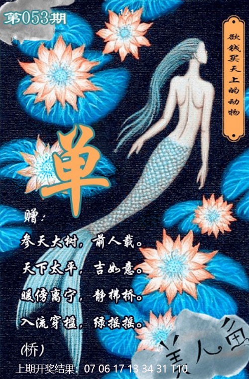 053期美人鱼单双中特图[图]