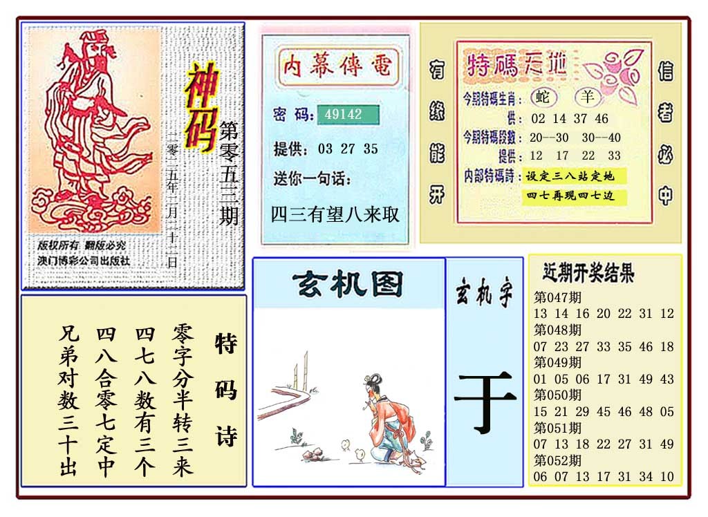 053期黄大仙神码[图]