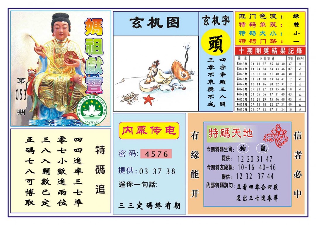 053期马祖献宝[图]