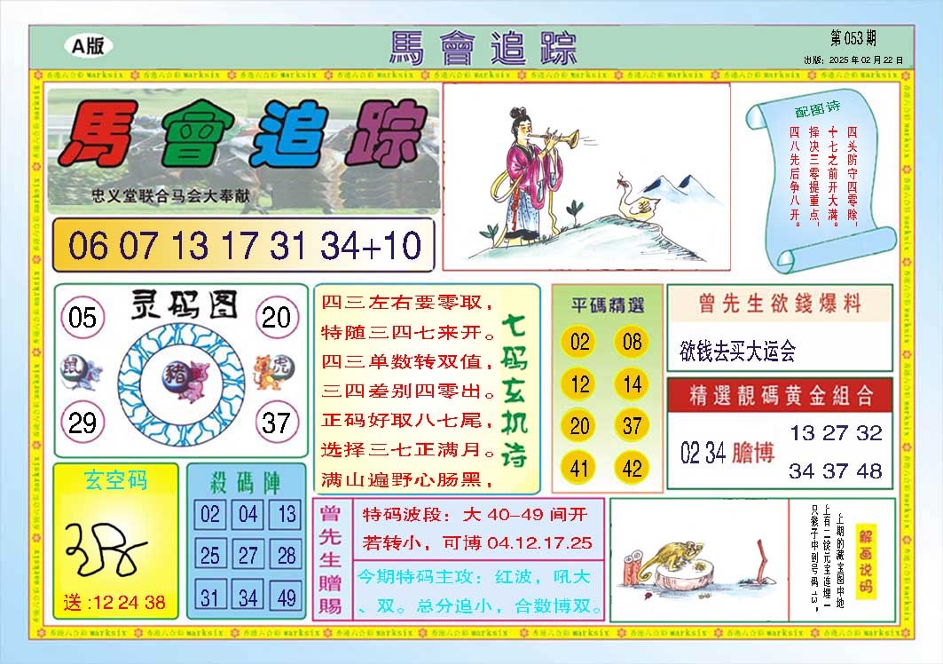 053期马会追踪A[图]