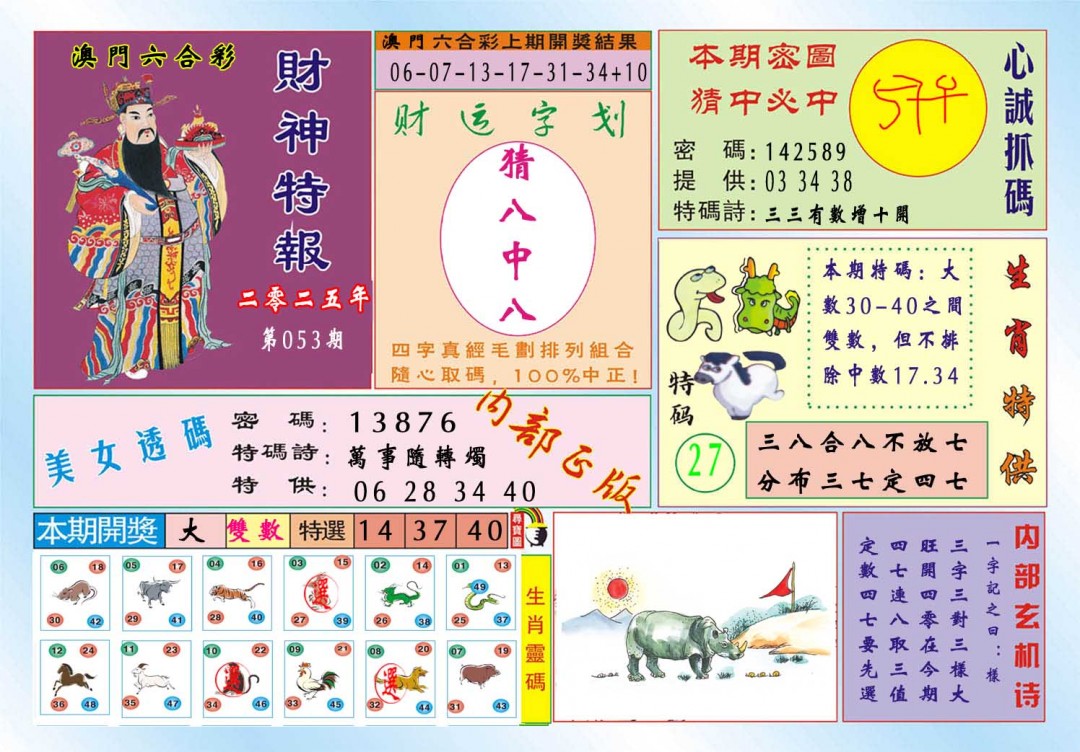 053期财神特报[图]