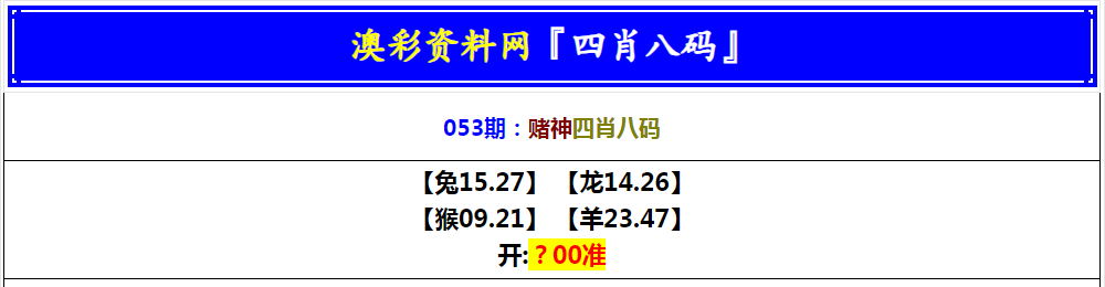 053期赌神四肖八码[图]