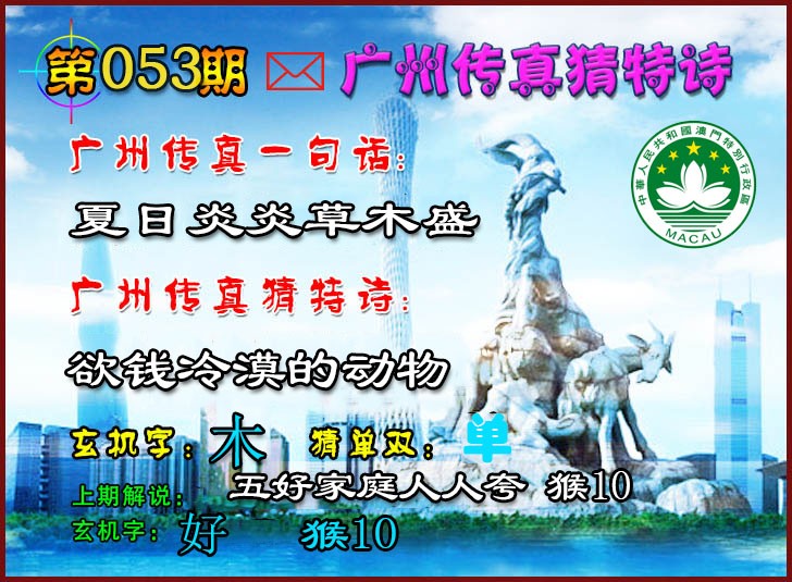 053期广州传真猜特诗2[图]