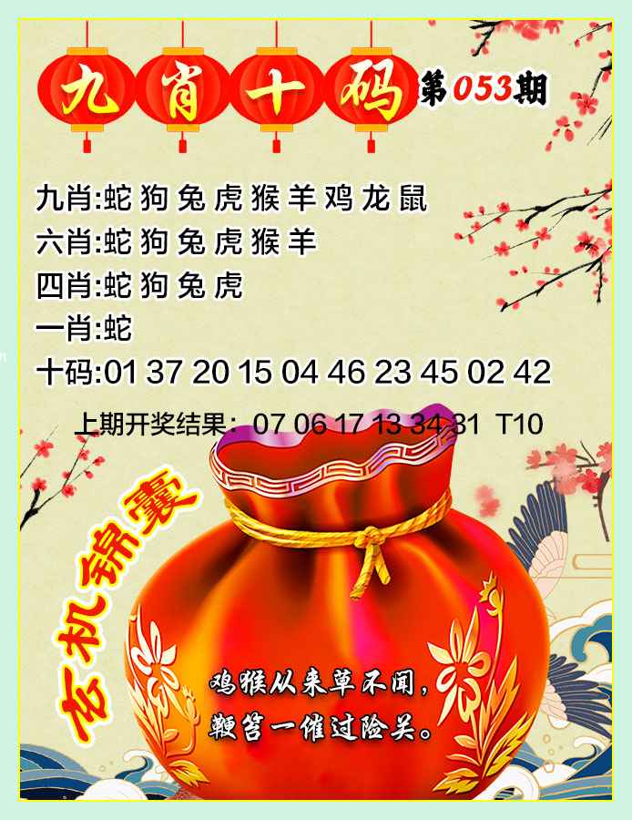 053期九肖十码[图]