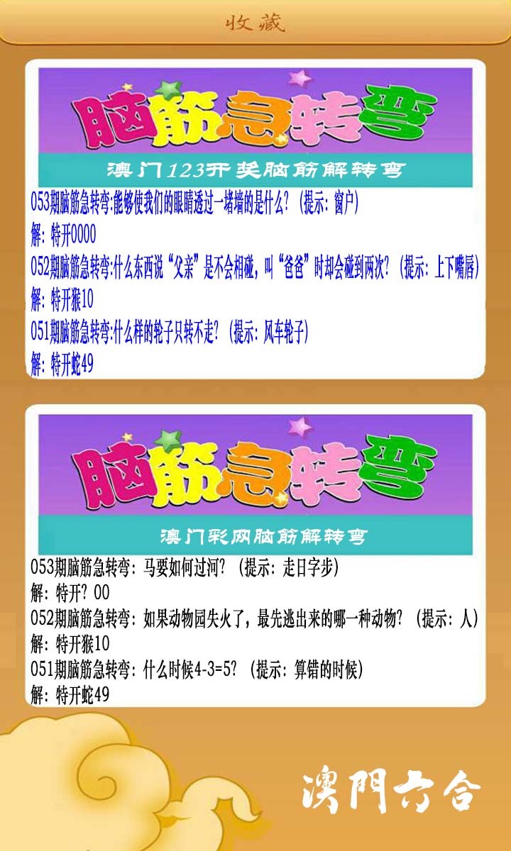 053期澳门脑筋急转弯[图]