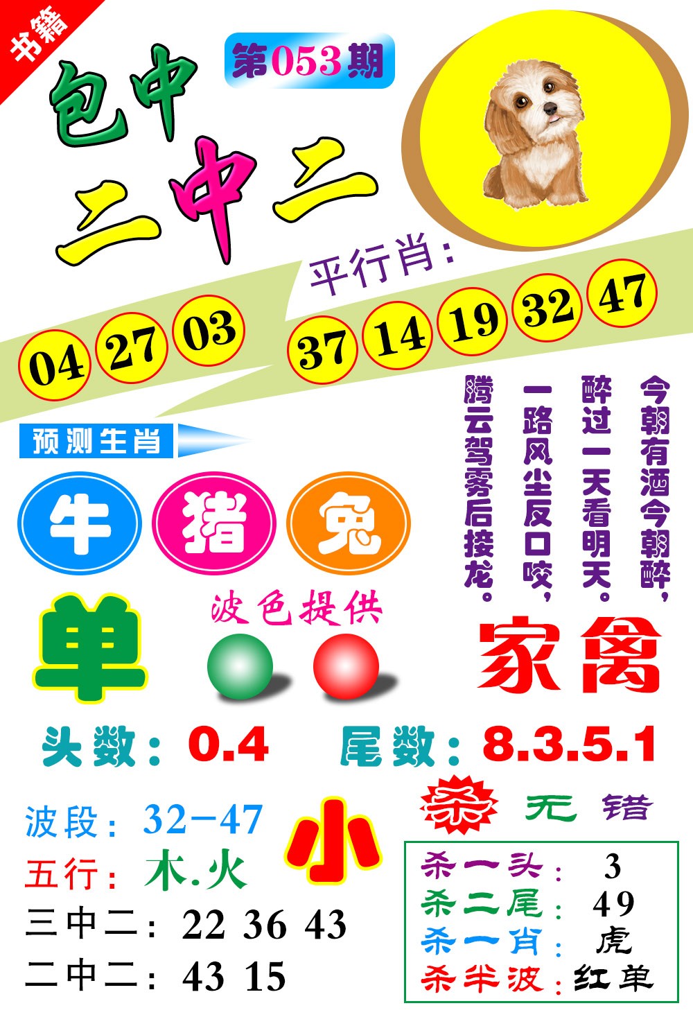 053期澳门预测生肖[图]