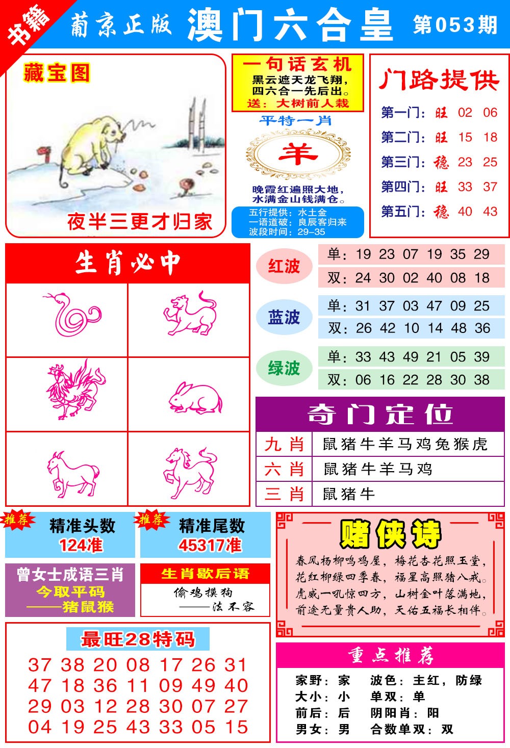 053期澳门六合皇心水[图]