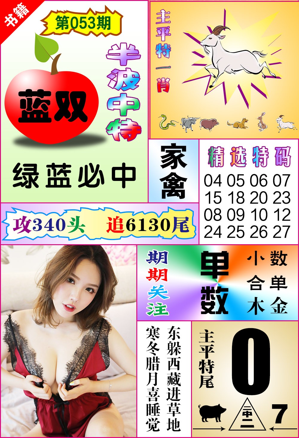 053期澳门六合透特[图]