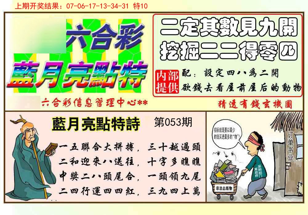 053期蓝月亮点特码[图]