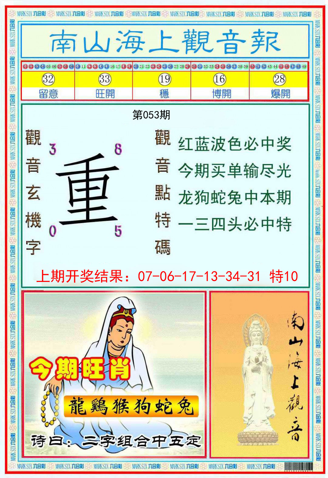 053期南海观音彩报[图]