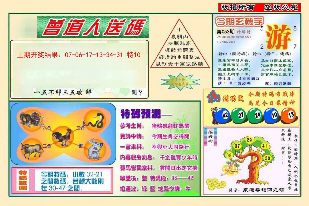 053期曾道人送特码[图]