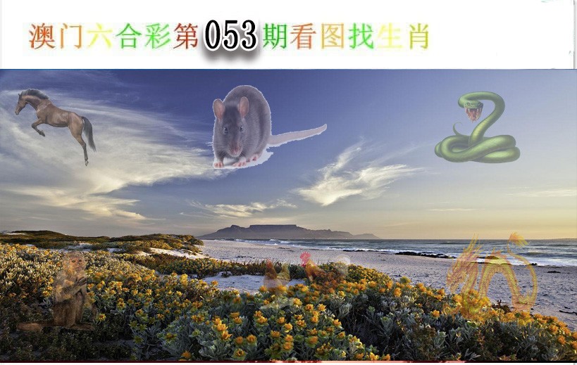 053期看图找生肖[图]