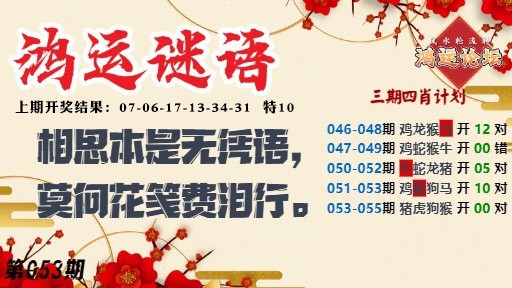 053期鸿运谜语[图]