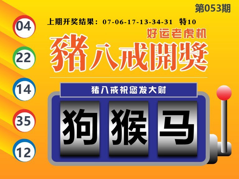 053期猪八戒开奖A[图]