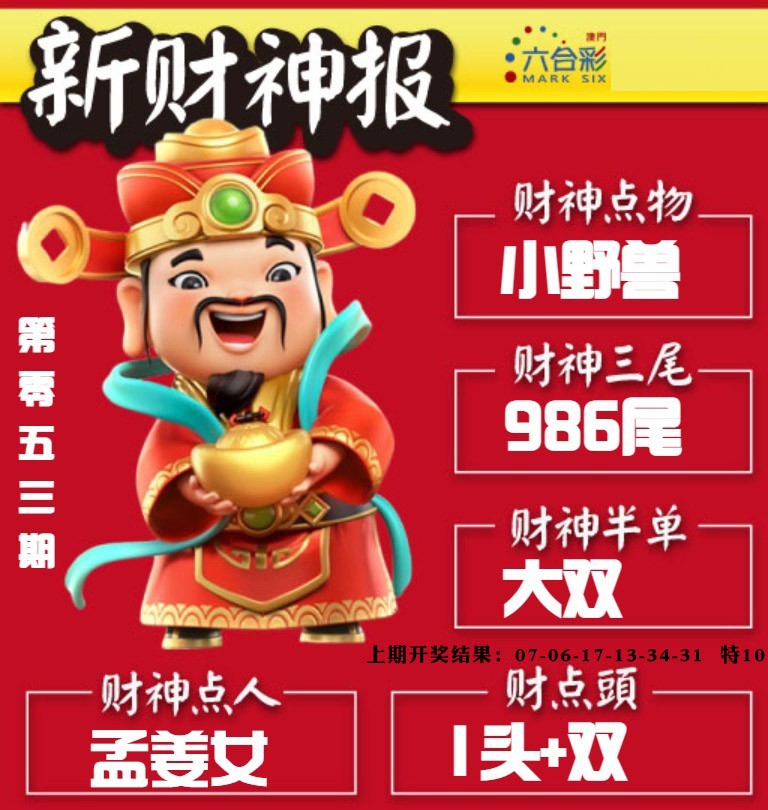 053期新财神报[图]
