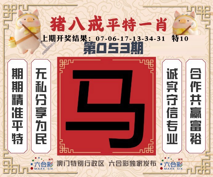 053期猪八戒平特一肖[图]