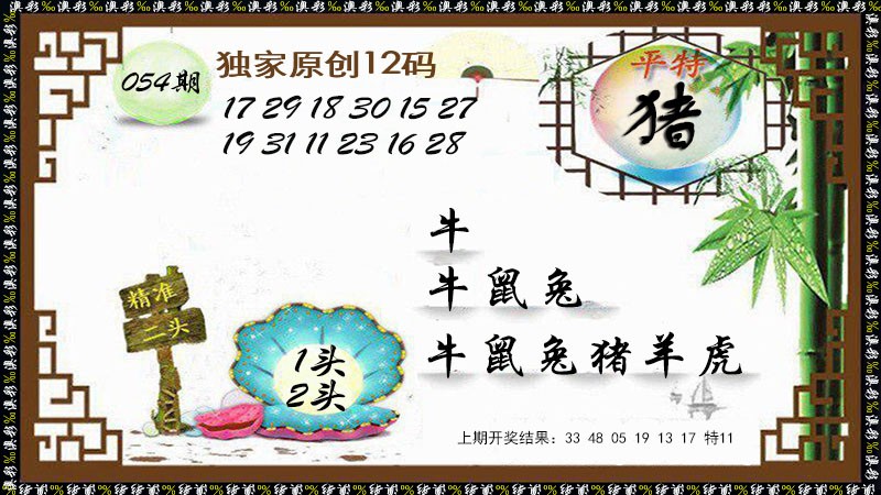 054期12码特图[图]