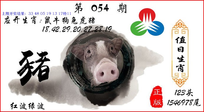 054期值日生肖[图]