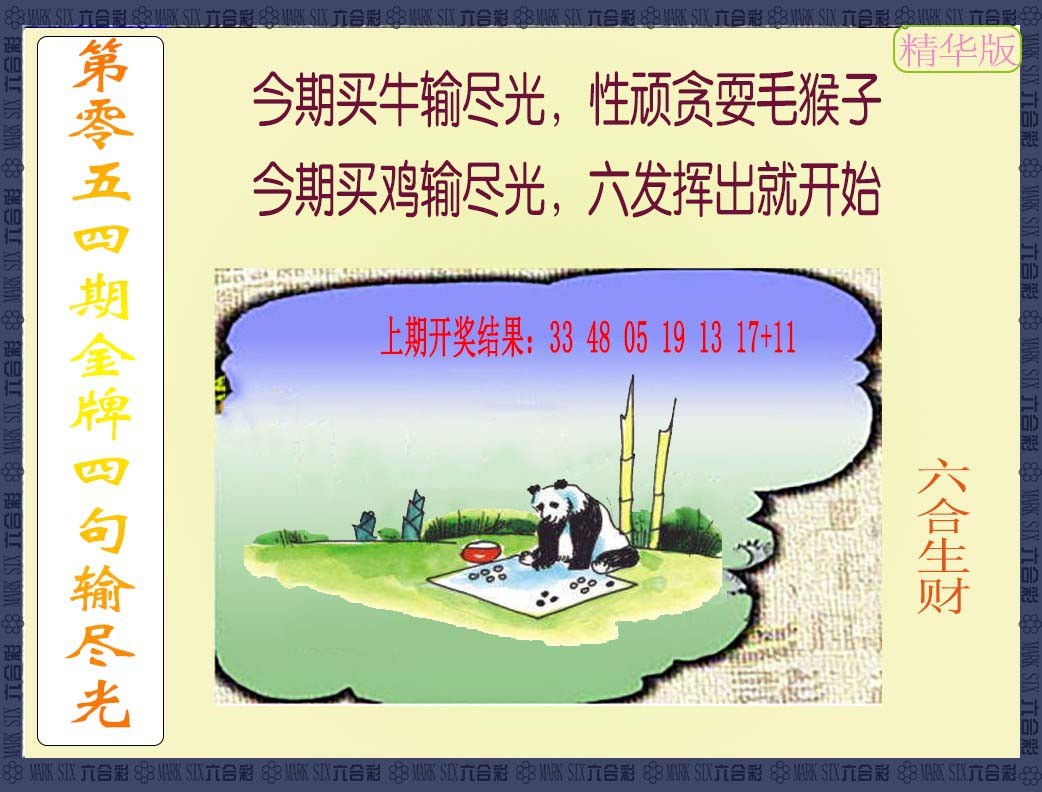 054期金牌四句输尽光[图]