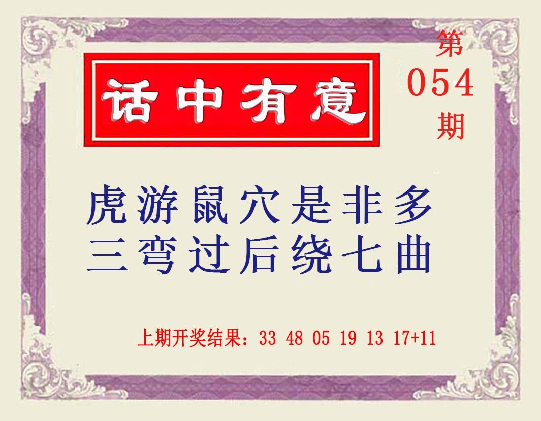 054期话中有意[图]