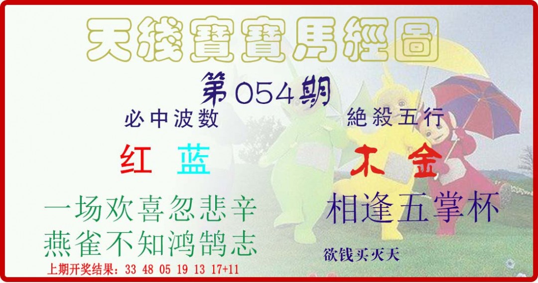 054期天线宝宝马经图[图]