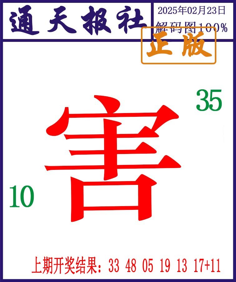 054期通天报解码图[图]