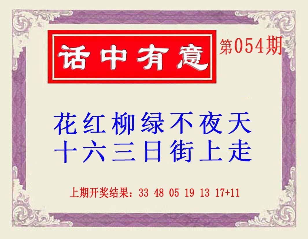 054期话中有意(另版)[图]