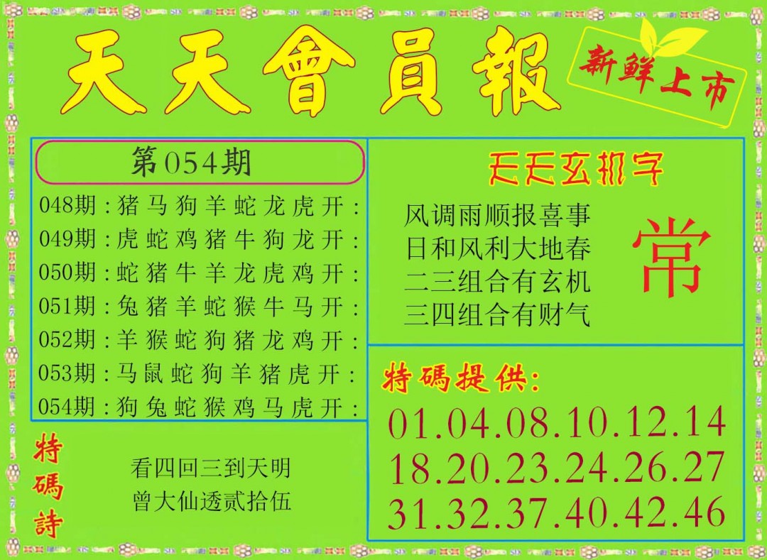 054期天天会员报[图]