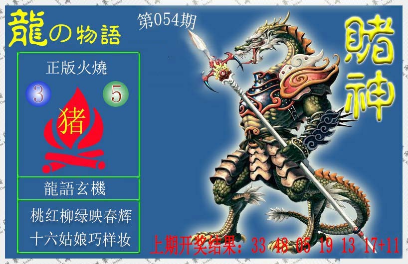 054期赌神龙报[图]