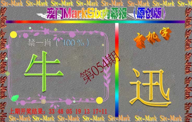 054期赛马会内幕报(原创版）[图]