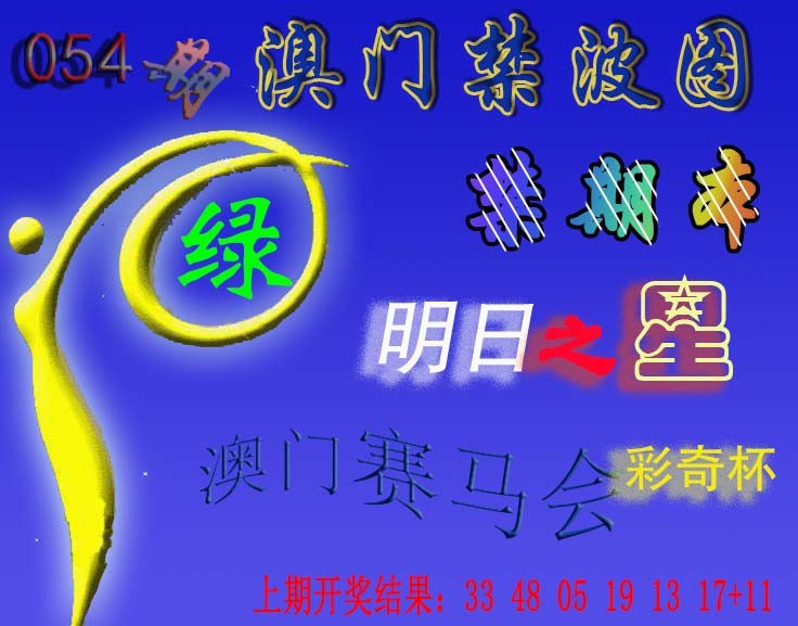 054期赛马会杀波图[图]