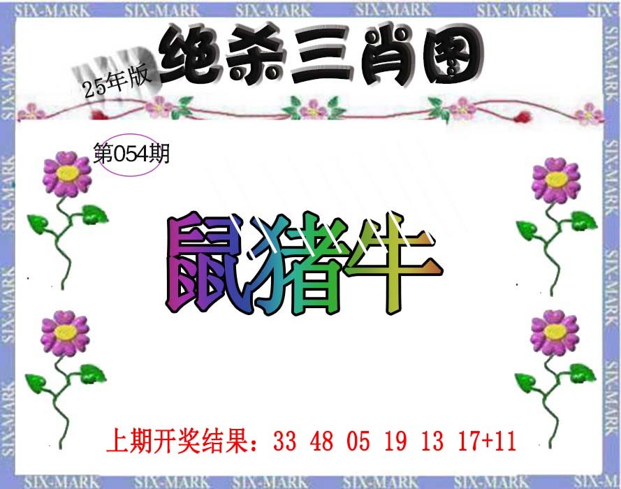 054期生财有道杀三肖[图]