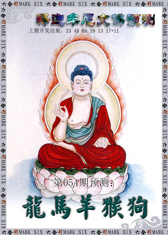 054期释迦牟尼文佛预测[图]