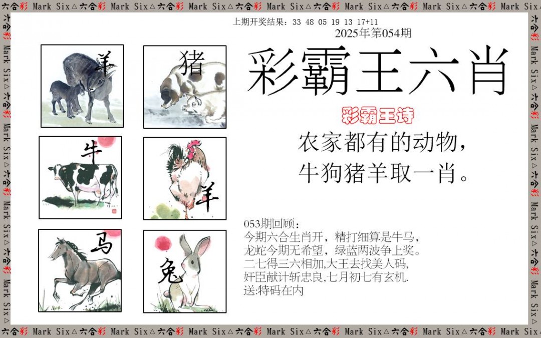 054期彩霸王六肖[图]