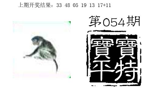 054期宝宝平特[图]