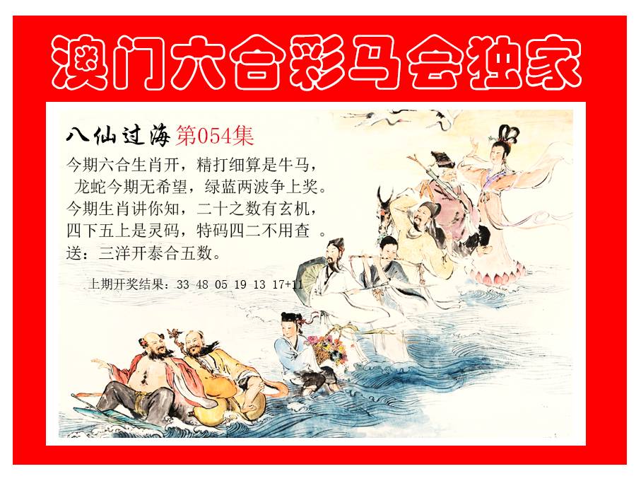 054期新八仙过海[图]