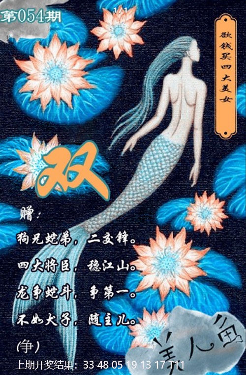 054期美人鱼单双中特图[图]