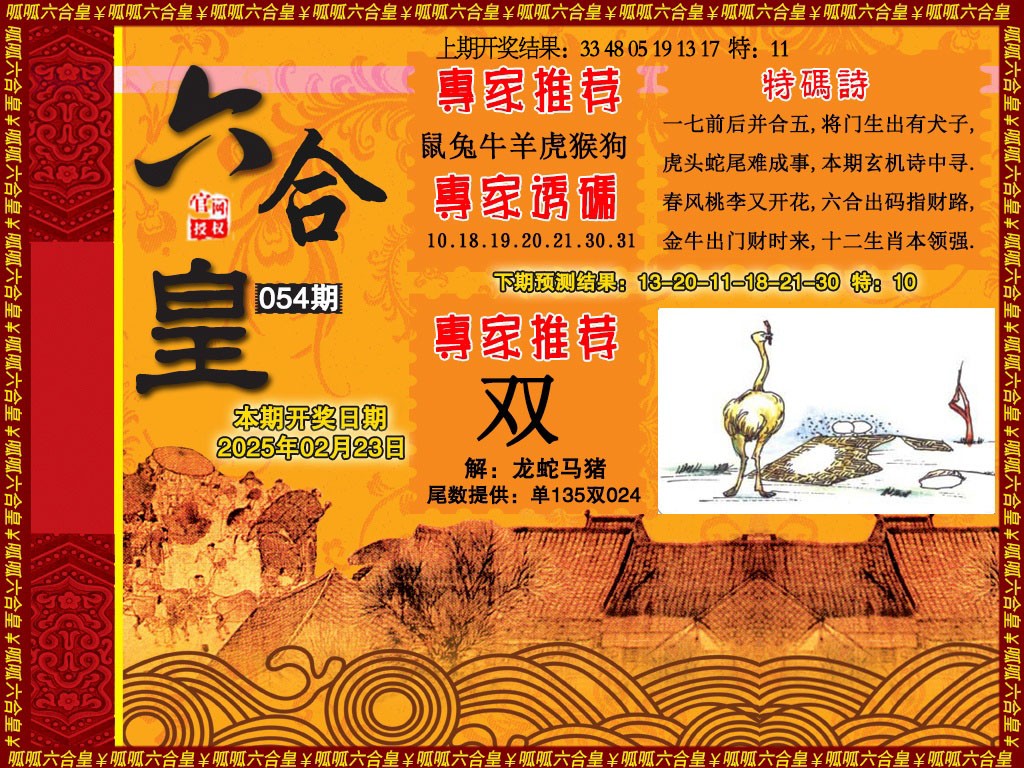 054期六合皇1[图]