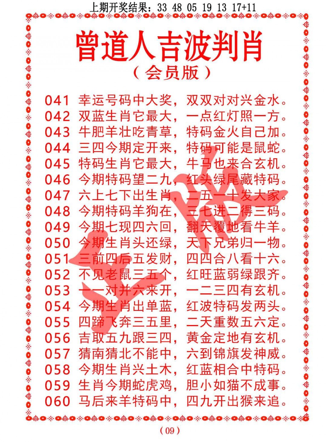 054期曾道人吉波判肖[图]