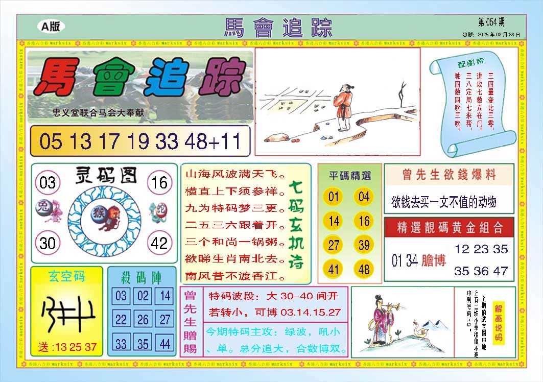 054期马会追踪A[图]
